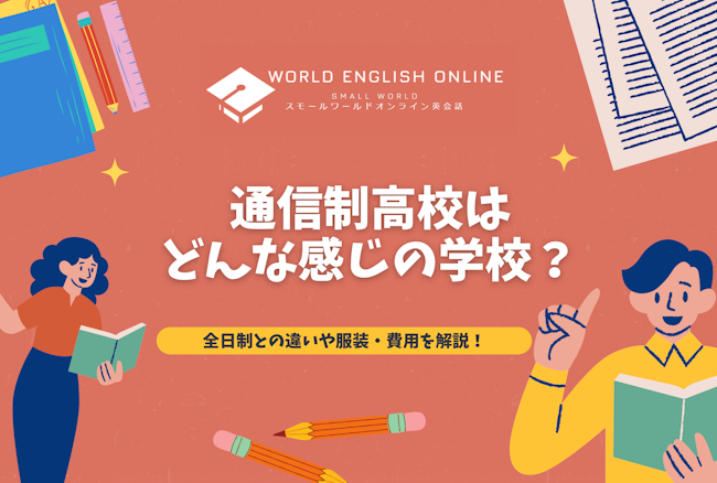 通信制高校はどんな感じの学校？全日制との違いや服装・費用などの特徴を解説！